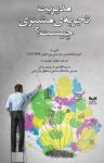 کتاب مدیریت تجربه‌ی مشتری چیست؟ نوشته  سامپسون لی  نیلوفر شهدوست